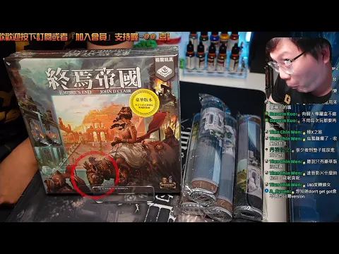 開箱尬聊終焉帝國 Empire's End | 滿裝打到輸? 是終焉帝國，不是終菸蒂國! 雖然終結菸蒂也是不錯啦... #桌遊