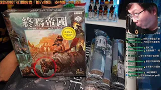 開箱尬聊➤終焉帝國 Empire's End | 滿裝打到輸? 是終焉帝國,不是終菸蒂國! 雖然終結菸蒂也是不錯啦... #桌遊