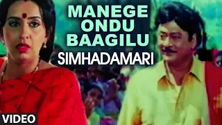 Manege Ondu Baagilu Video Song | Simhada Mari | Dr.Rajkumar | Shivarajkumar, Simran | Hamsalekha