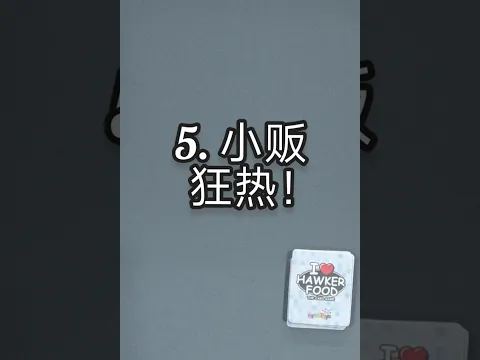 5. 小贩狂热！( 我爱小贩美食游戏玩法 5/5)