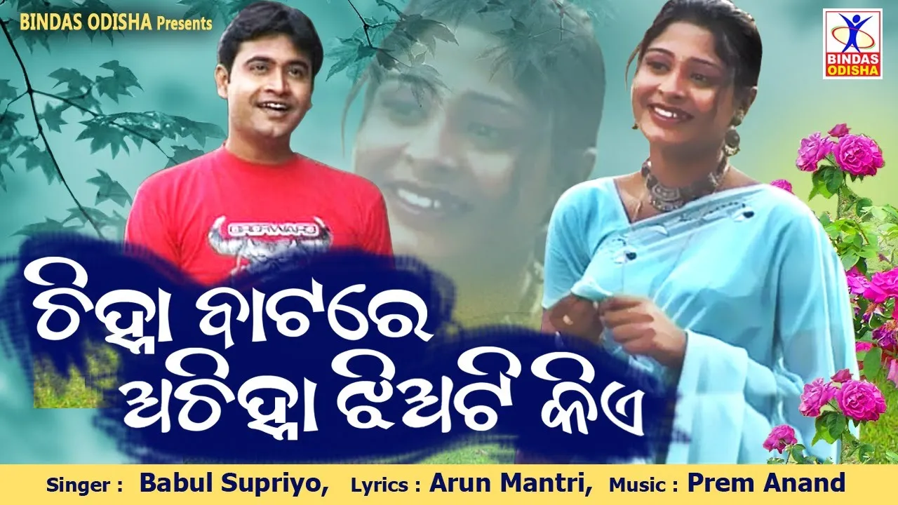 Chinha Batare Achinha Jhia