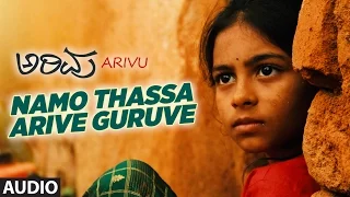 Namo Thassa Arive Guruve Full Audio Song || Arivu Movie  || Varun, Mahendra Munnoth, Navneeth