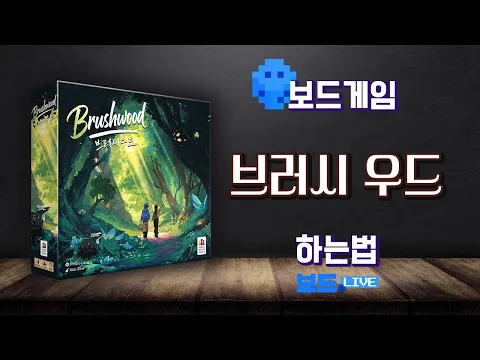 브러시 우드 보드게임 하는 법 | Board game Rules | 3분게임요리