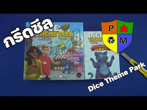 กรีดซีล (Unseal) Dice Theme Park by Prof. Meeple