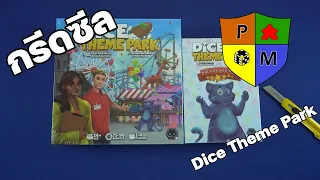 กรีดซีล (Unseal) Dice Theme Park by Prof. Meeple