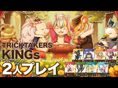 【TRICKTAKERS KINGs】注目の2人用ルール解禁!?能力三昧な非対称トリテが世界進出!トリックテイカーズキングス登場!