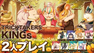 【TRICKTAKERS KINGs】注目の2人用ルール解禁!?能力三昧な非対称トリテが世界進出！トリックテイカーズキングス登場！