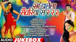 SHARDA SINHA, MUNNA SINGH, MAHENDRA KAPOOR, MOHAMMED AZIZ, ASHA BHOSLE | Bhojpuri Holi Songs |