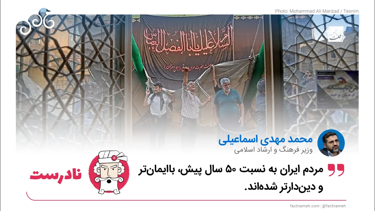 ادعای نادرست وزیر ارشاد درباره دیندارتر شدن مردم بعد از انقلاب