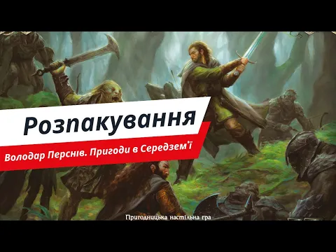 Настільна гра Володар Перснів. Пригоди в Середзем'ї. Розпакування.
