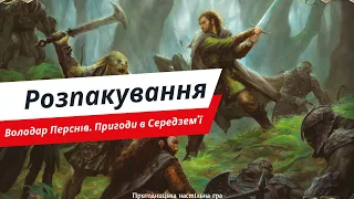 Настільна гра Володар Перснів. Пригоди в Середзем'ї. Розпакування.