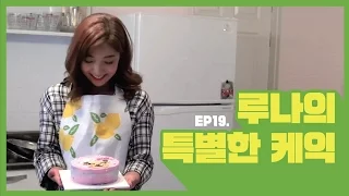 Luna(b) EP19. 루나의 특별한 케익 [루나의 알파벳][ENG SUB]