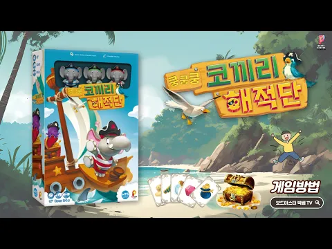 쿵쿵쿵 코끼리 해적단 게임 방법 설명