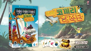 쿵쿵쿵 코끼리 해적단 게임 방법 설명