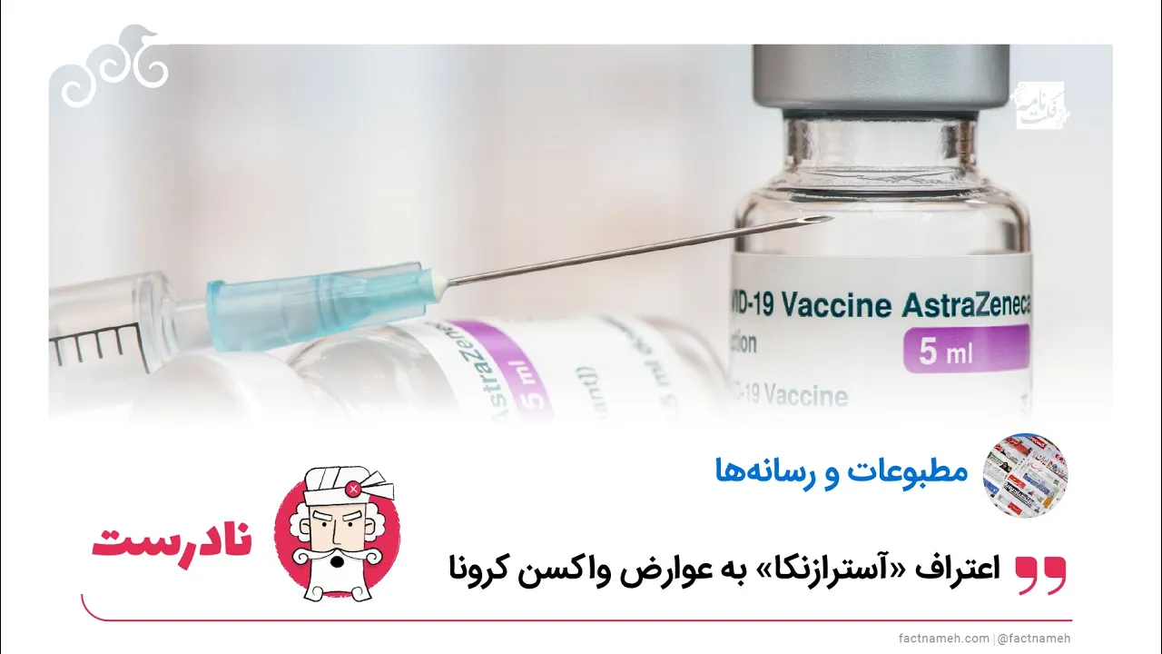 ادعای نادرست درباره خطرناک‌بودن واکسن آسترازنکا