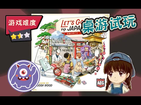 【桌游教学+solo试玩】Let's Go! To Japan | 吸引上万买家众筹的轻策小游戏~