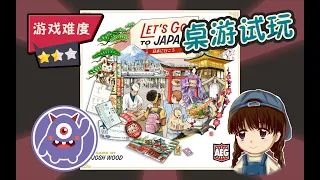 【桌游教学+solo试玩】Let's Go! To Japan | 吸引上万买家众筹的轻策小游戏~