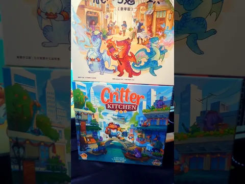 Critter Kitchen #boardgames #boardgamelife #boardgamegeek #龍焰魔法鎮 #動物坊廚事
