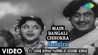 Main Bangali Chhokra | Raagini | Kishore Kumar | Asha Bhosle | Ashok Kumar | Padmini | Video Song