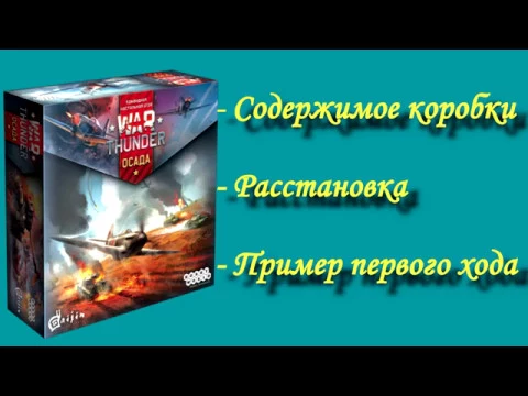 War Thunder: Осада. Содержимое коробки, расстановка, первый ход