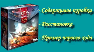 War Thunder: Осада. Содержимое коробки, расстановка, первый ход
