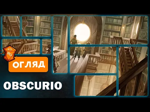 Настільна Гра Obscurio Огляд