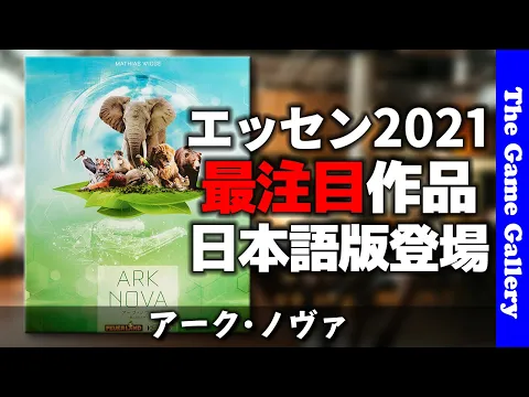 【アーク･ノヴァ】エッセン2021最注目作品が早々と日本語化。カードコンボによる動物園作成が熱い / TGG ボードゲーム
