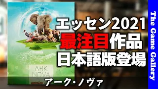 【アーク･ノヴァ】エッセン2021最注目作品が早々と日本語化。カードコンボによる動物園作成が熱い / TGG ボードゲーム