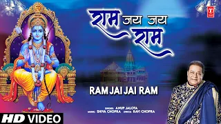 राम जय जय राम Ram Jai Jai Ram I Ram Bhajan I ANUP JALOTA I Full HD Video Song