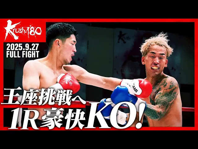 篠原 悠人vs瑠久/Krushライト級/Krush.180