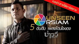 Unseen Rsiam EP.5 กับ 5อันดับเพลงโดนใจของ บ่าววี อาร์สยาม