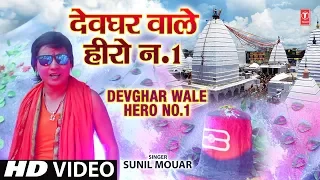 DEVGHAR WALE HERO NO.1 | NEW BHOJPURI KANWAR BHAJAN VIDEO 2018 | SUNIL MOUAR | HAMAARBHOJPURI