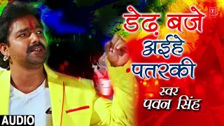 Pawan Singh - Bhojpuri Holi Song | DEDH BAJE AIHE PATARKI | PHUCHKARI KE MAZA | HamaarBhojpuri