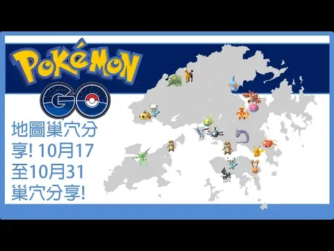 POKEMON GO 地圖巢穴分享10月17至10月31巢穴分享
