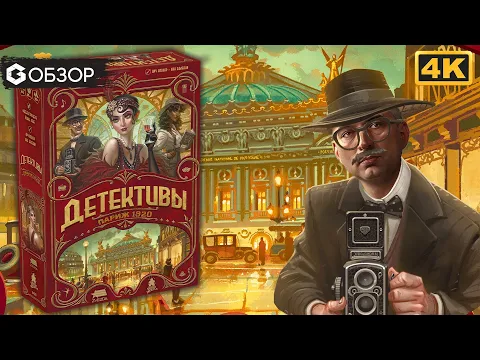 Детективы. Париж 1920 - Обзор настольной игры Kronologic: Paris 1920 | Geek Media