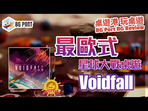 Voidfall (Mindclash Games)︱BG Port Review桌遊港 玩桌遊(401)︱最歐式星球大戰桌遊