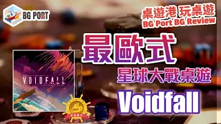 Voidfall (Mindclash Games)︱BG Port Review桌遊港 玩桌遊(401)︱最歐式星球大戰桌遊