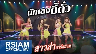 นักเลงขี้ตั๋ว : สาวส่า อาร์ สยาม [Official MV] หมอลำตลาดแตก