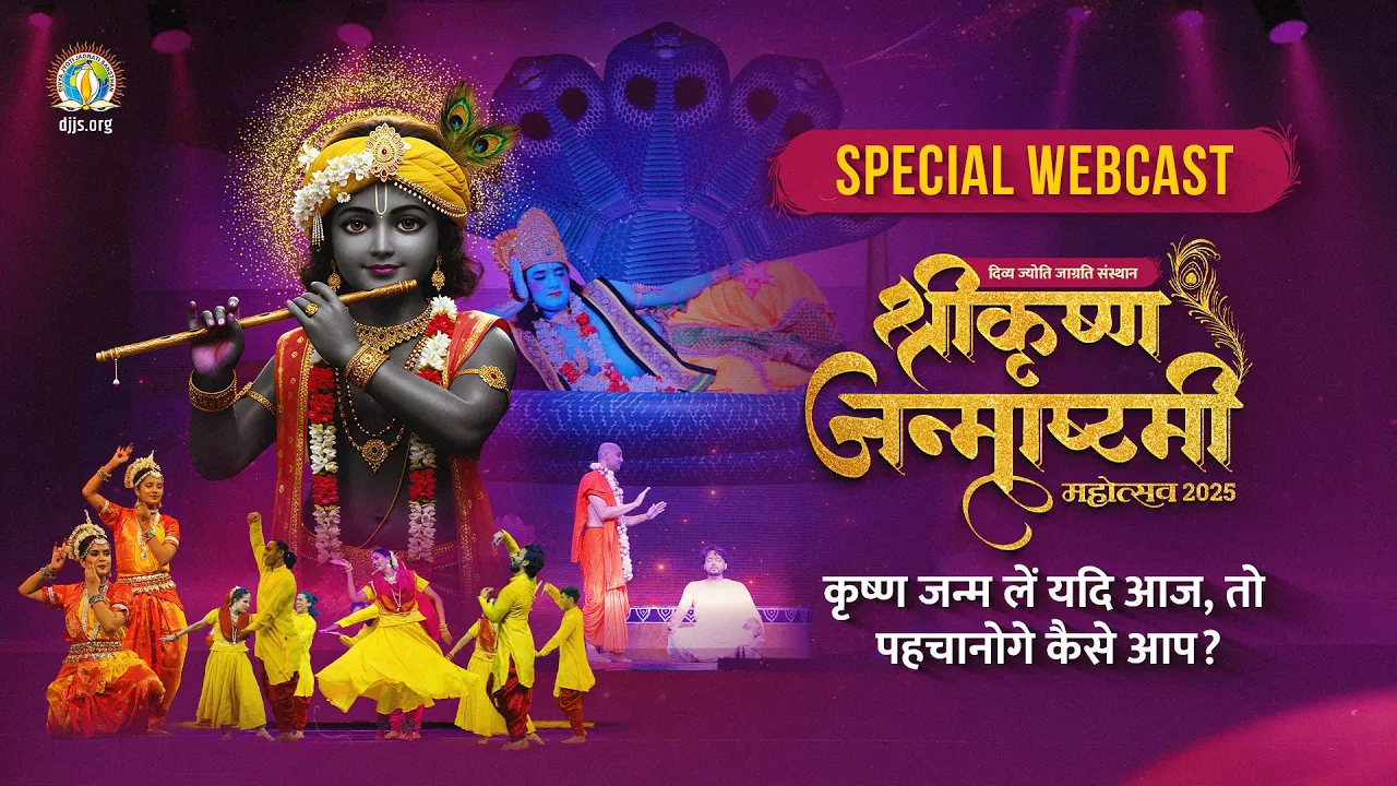 Krishna Janmashtami 2025 DJJS