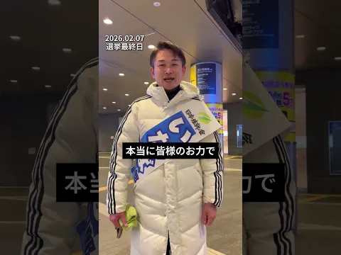 【衆院選2026】0207_選挙最終日　 #いなば太郎 #日本維新の会 #東京5区 #世田谷