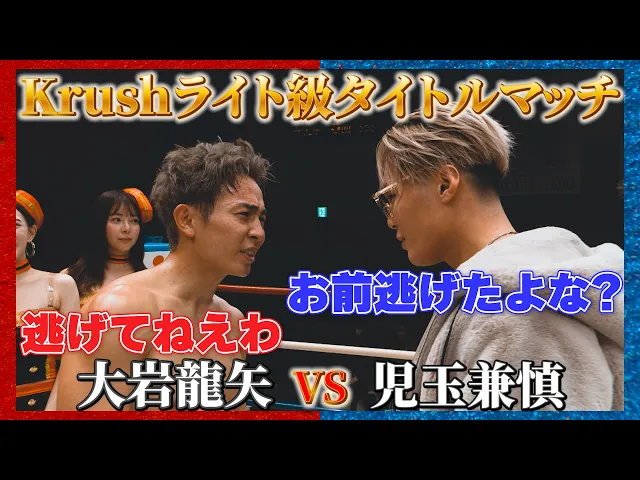 【煽り】大岩 龍矢 vs 児玉 兼慎 /【日晴グループ 株式会社日晴建設 PRESENTS】Krushライト級タイトルマッチ【Krush.193】