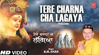 TERE CHARNA CHA LAGAYA I Punjabi Devi Bhajan I B.M. KHAN I Full HD Video Song
