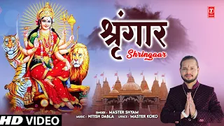 श्रृंगार Shringaar | 🙏 Devi Bhajan🙏 | MASTER SHYAM | HD Video