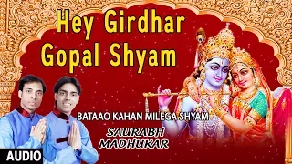 HEY GIRDHAR GOPAL SHYAM I Krishna Bhajan I SAURABH MADHUKAR I Audio Song I Bataao Kahan Milega Shyam