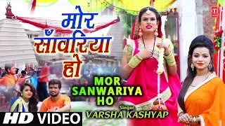 MOR SANWARIYA HO | LATEST BHOJPURI KANWAR BHAJAN VIDEO 2018 | SINGER - VARSHA KASHYAP
