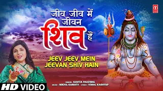 जीव जीव में जीवन शिव हैंJeev Jeev Mein Jeevan Shiv Hain | Shiv Bhajan🙏| KAVITA PAUDWAL | HD Video