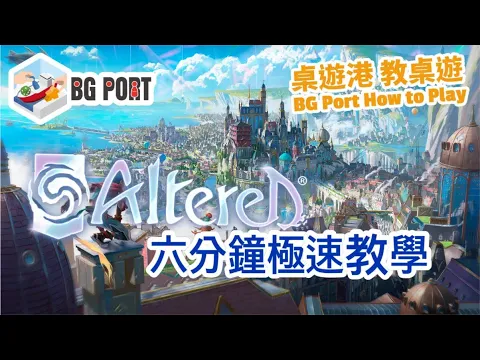 Altered TCG (Equinox)︱桌遊講 教桌遊 BG Port How to Play (36)︱六分鐘極速教學