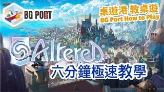 Altered TCG (Equinox)︱桌遊講 教桌遊 BG Port How to Play (36)︱六分鐘極速教學