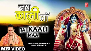 जय काली माँ Jai Kaali Maa | SANJAY GIRI | 🙏Devi Bhajan🙏 | Full HD Video Song