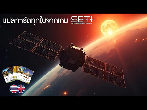 แปลการ์ดทุกใบในเกม SETI - Board Game Wanderer - ทำเซียนเหมือนเรียนมา สอนบอร์ดเกม